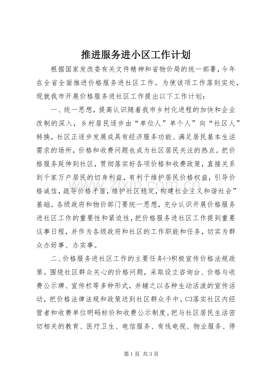 推进服务进小区工作计划.docx_第1页