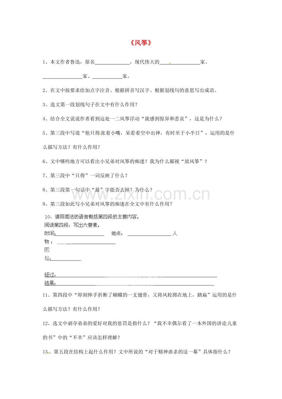 北京市大兴区魏善庄中学七年级语文上册 第一单元 第3课 风筝练习 北京课改版.doc_第1页