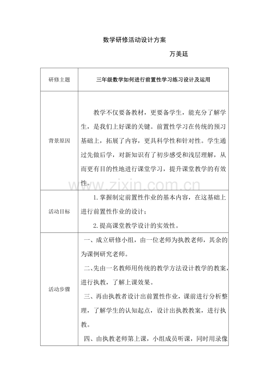 小学数学研修.doc_第1页