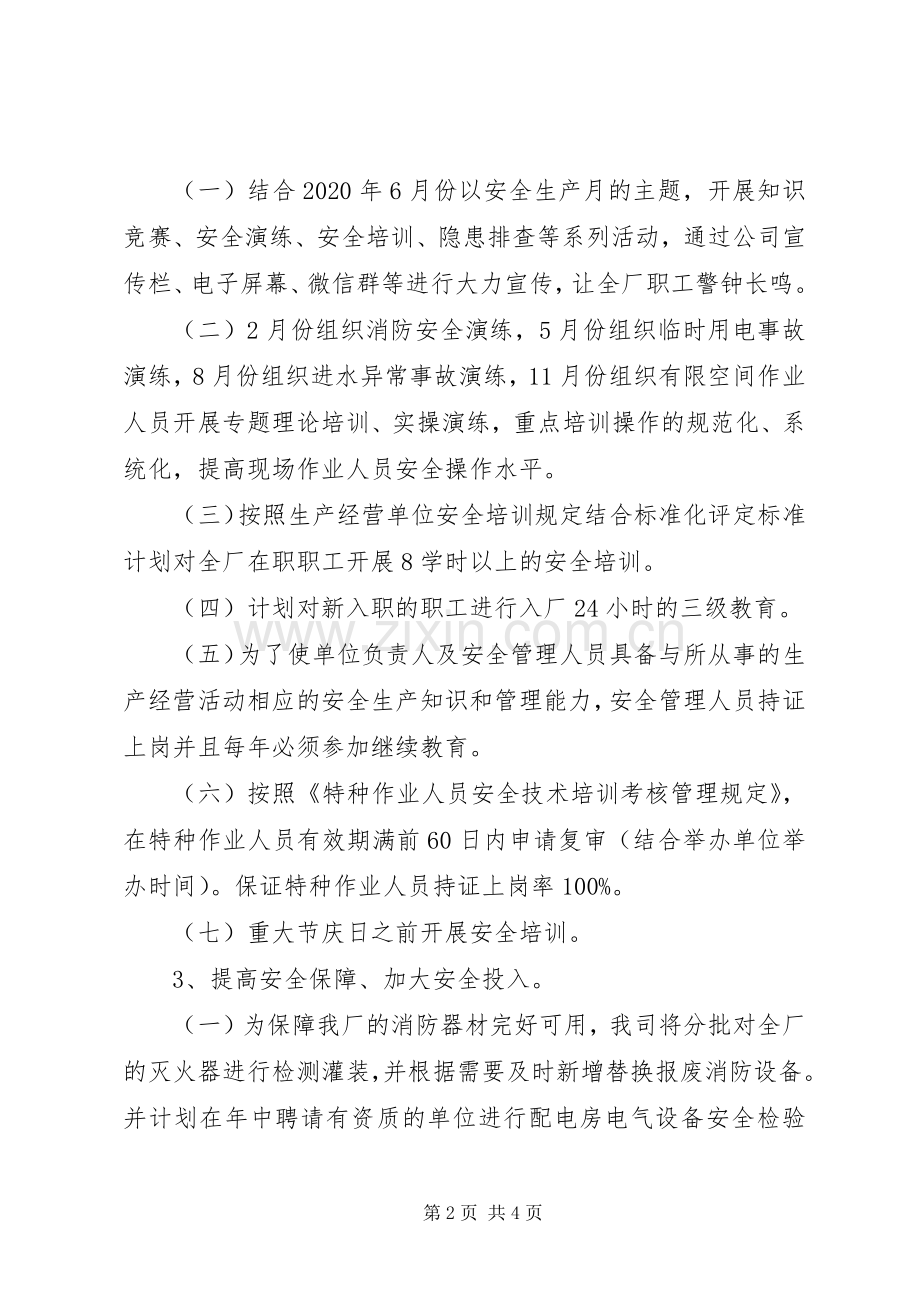 XX年度公司安全生产工作计划.docx_第2页