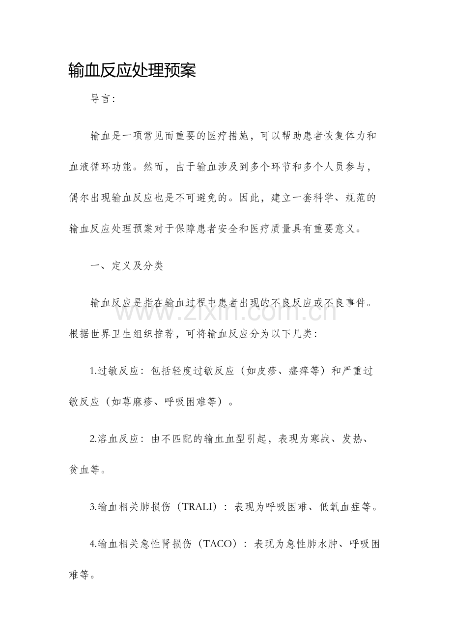 输血反应处理预案.docx_第1页