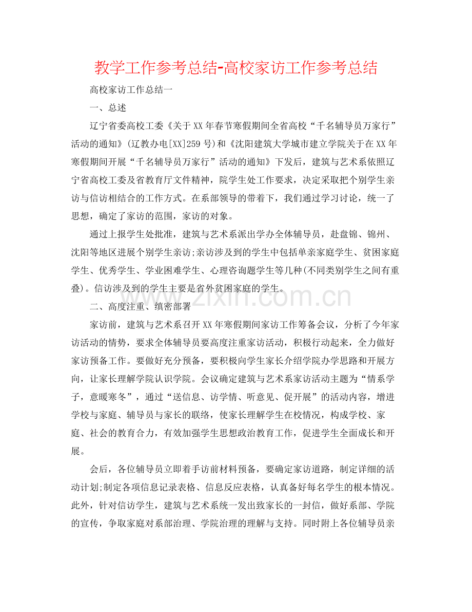 教学工作参考总结高校家访工作参考总结.docx_第1页