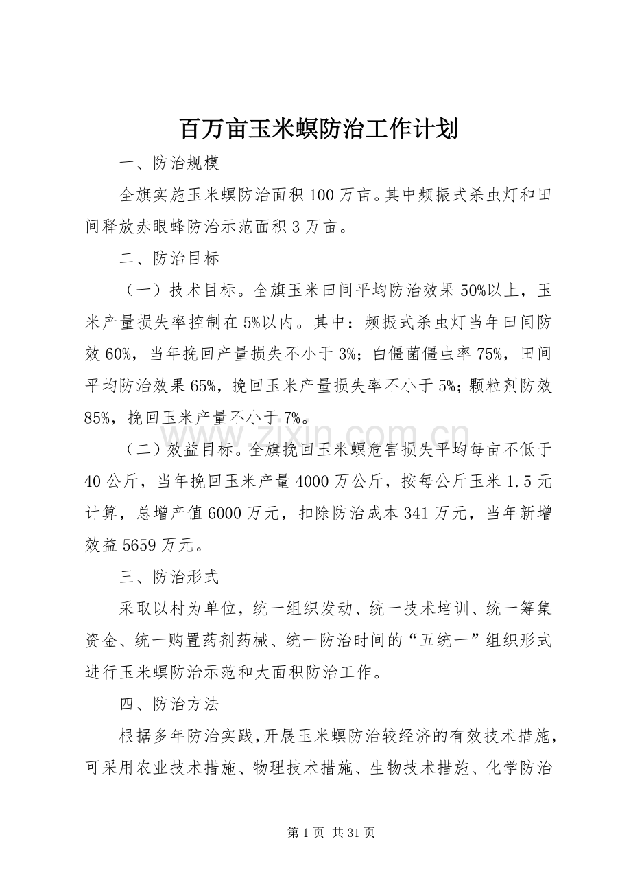 百万亩玉米螟防治工作计划 .docx_第1页