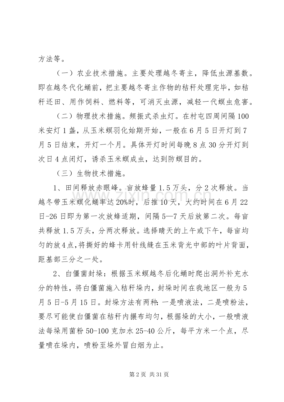 百万亩玉米螟防治工作计划 .docx_第2页