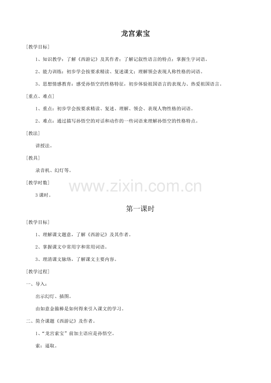 七年级语文上册浙教版龙宫索宝.doc_第1页