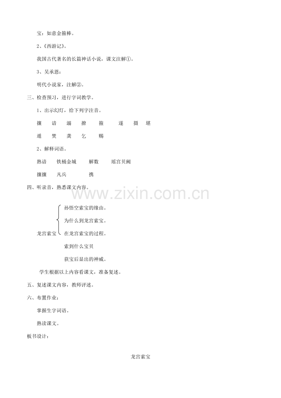 七年级语文上册浙教版龙宫索宝.doc_第2页