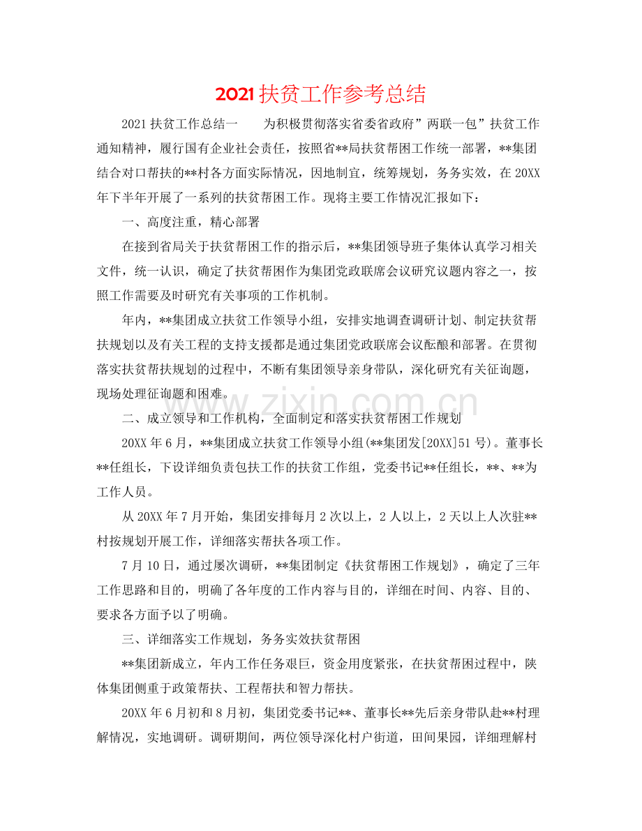扶贫工作参考总结.docx_第1页