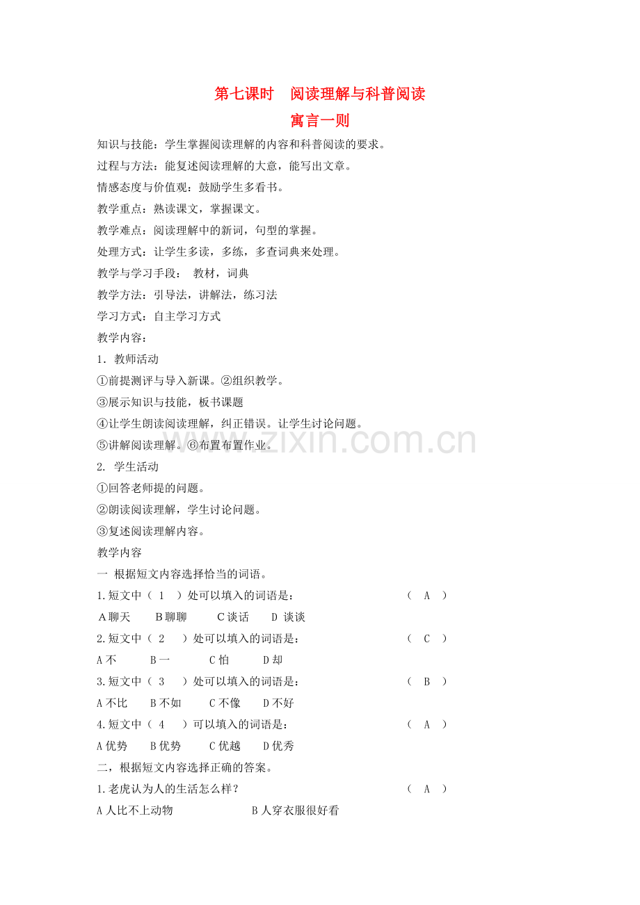 八年级语文下册 团结互助 第十二课 姐弟情深 第七课时 阅读理解与科普阅读教案 新教版（汉语）-人教版初中八年级下册语文教案.doc_第1页