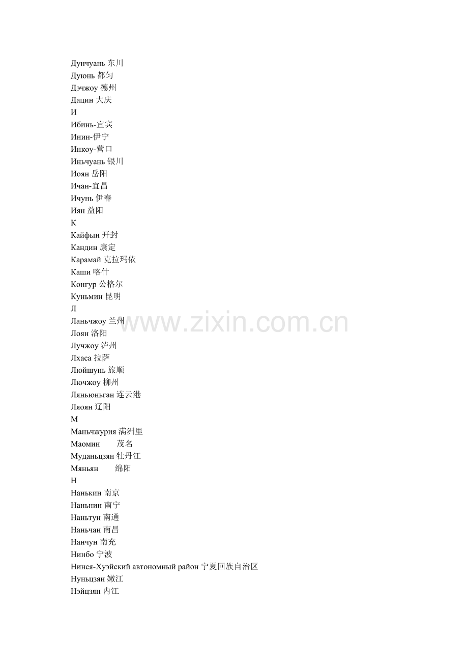 中国地名俄文对照.doc_第2页