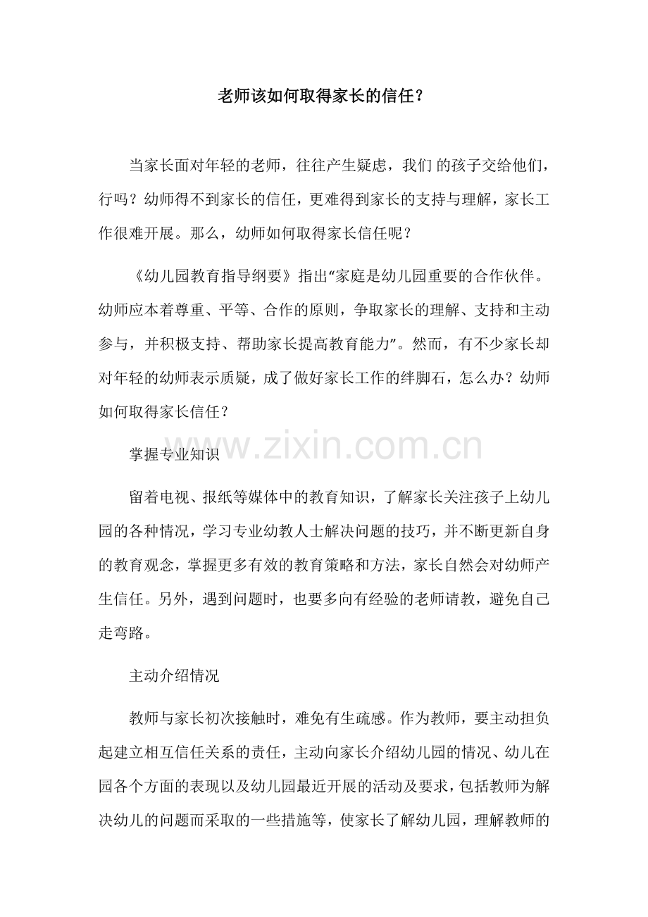 老师该如何取得家长的信任.docx_第1页