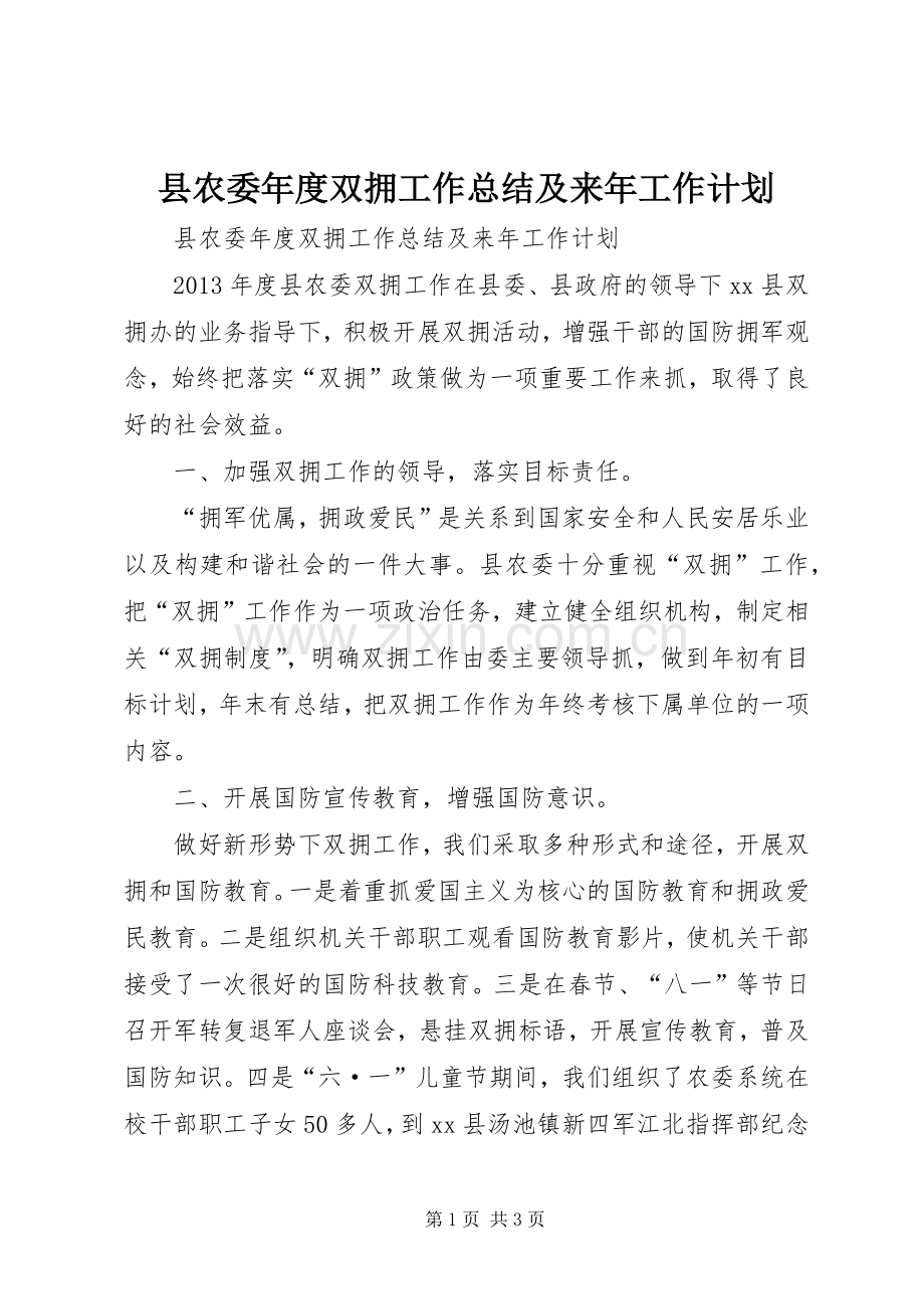 县农委年度双拥工作总结及来年工作计划 .docx_第1页