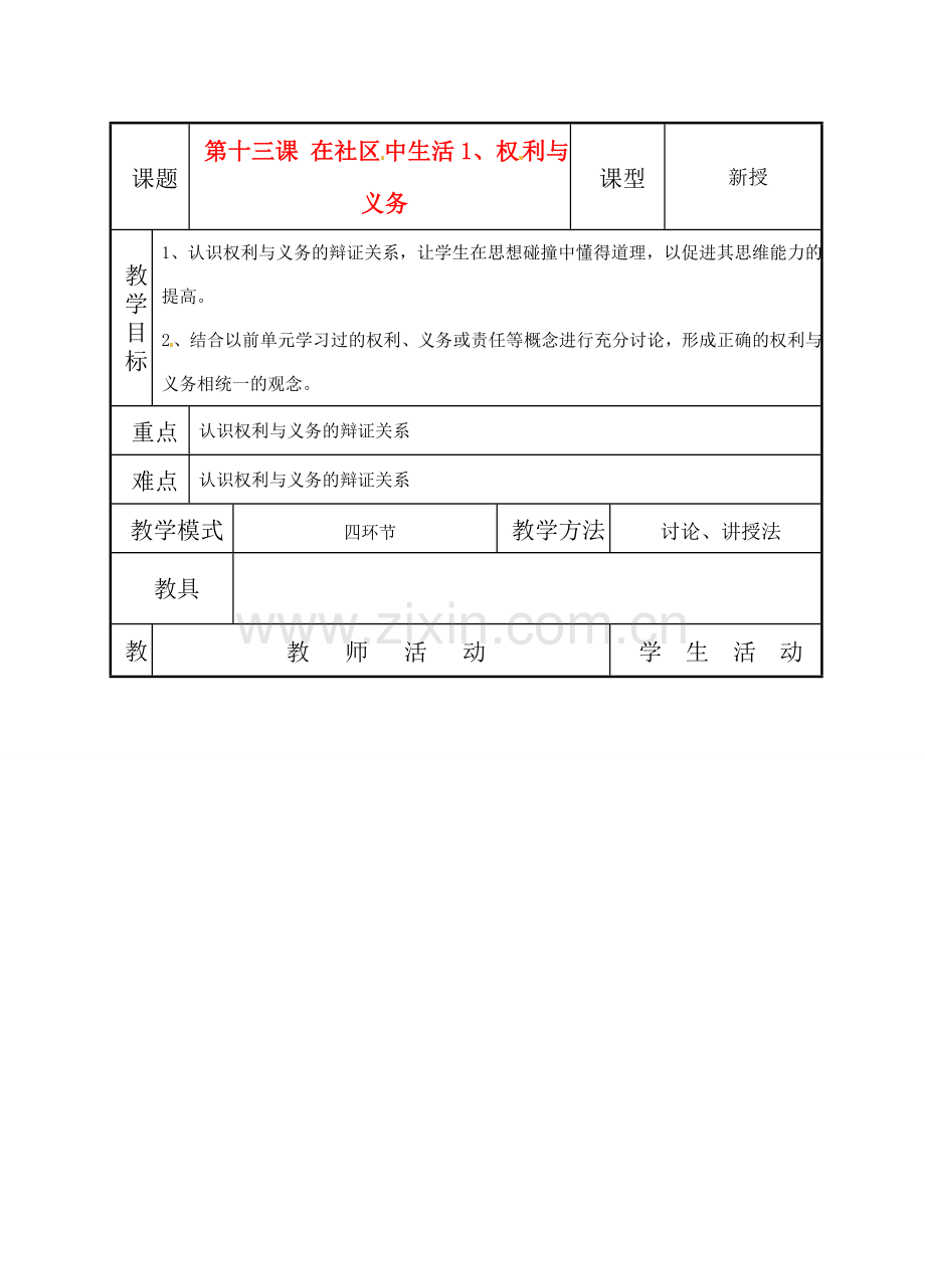 七年级思想品德下册 第十三课《在社区中生活》教案 教科版.doc_第1页