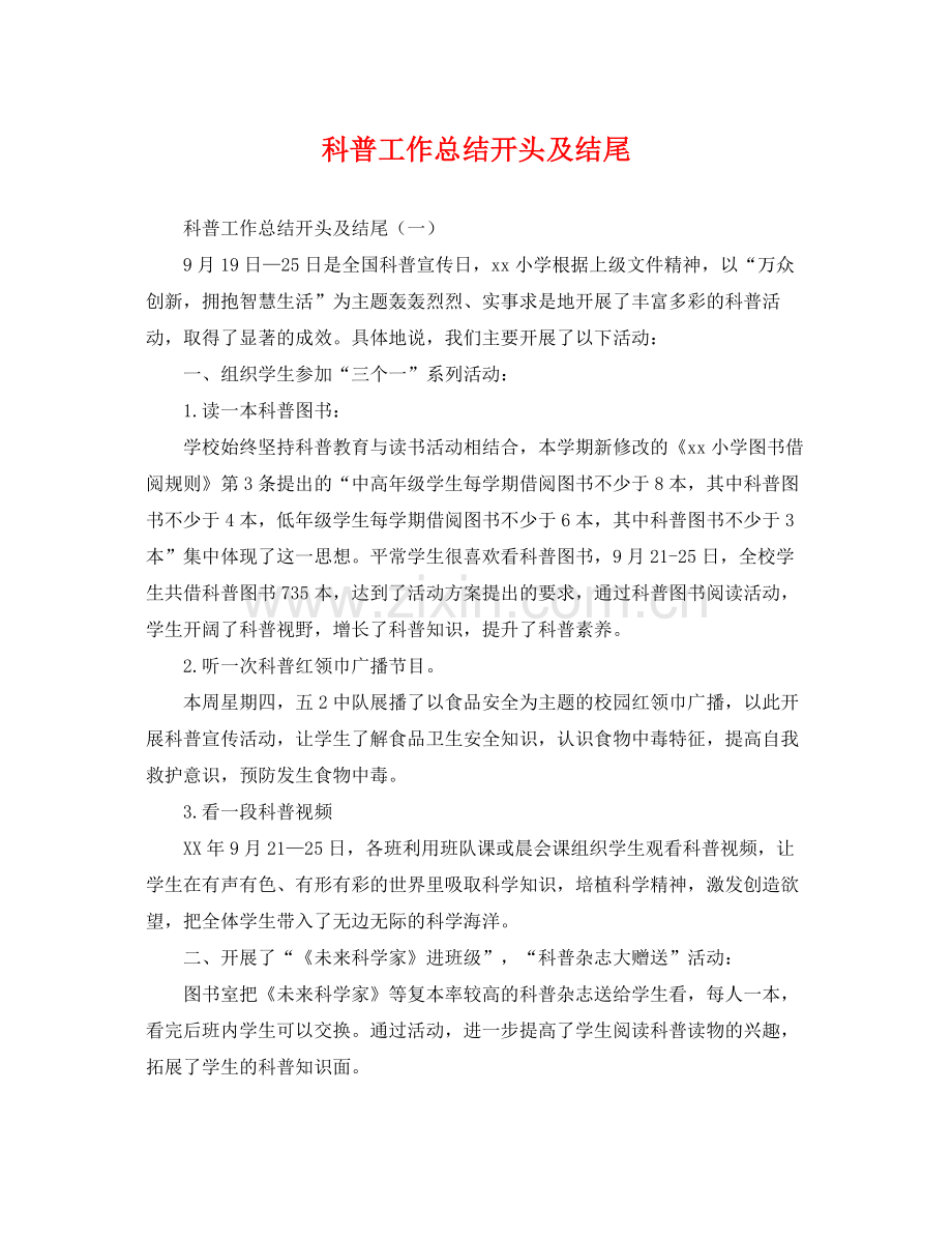 科普工作总结开头及结尾 .docx_第1页