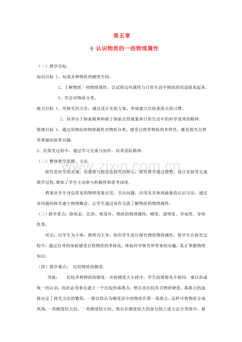 八年级物理上册 5.4《认识物质的一些物理属性》教案 （新版）粤教沪版-（新版）粤教沪版初中八年级上册物理教案.doc_第1页