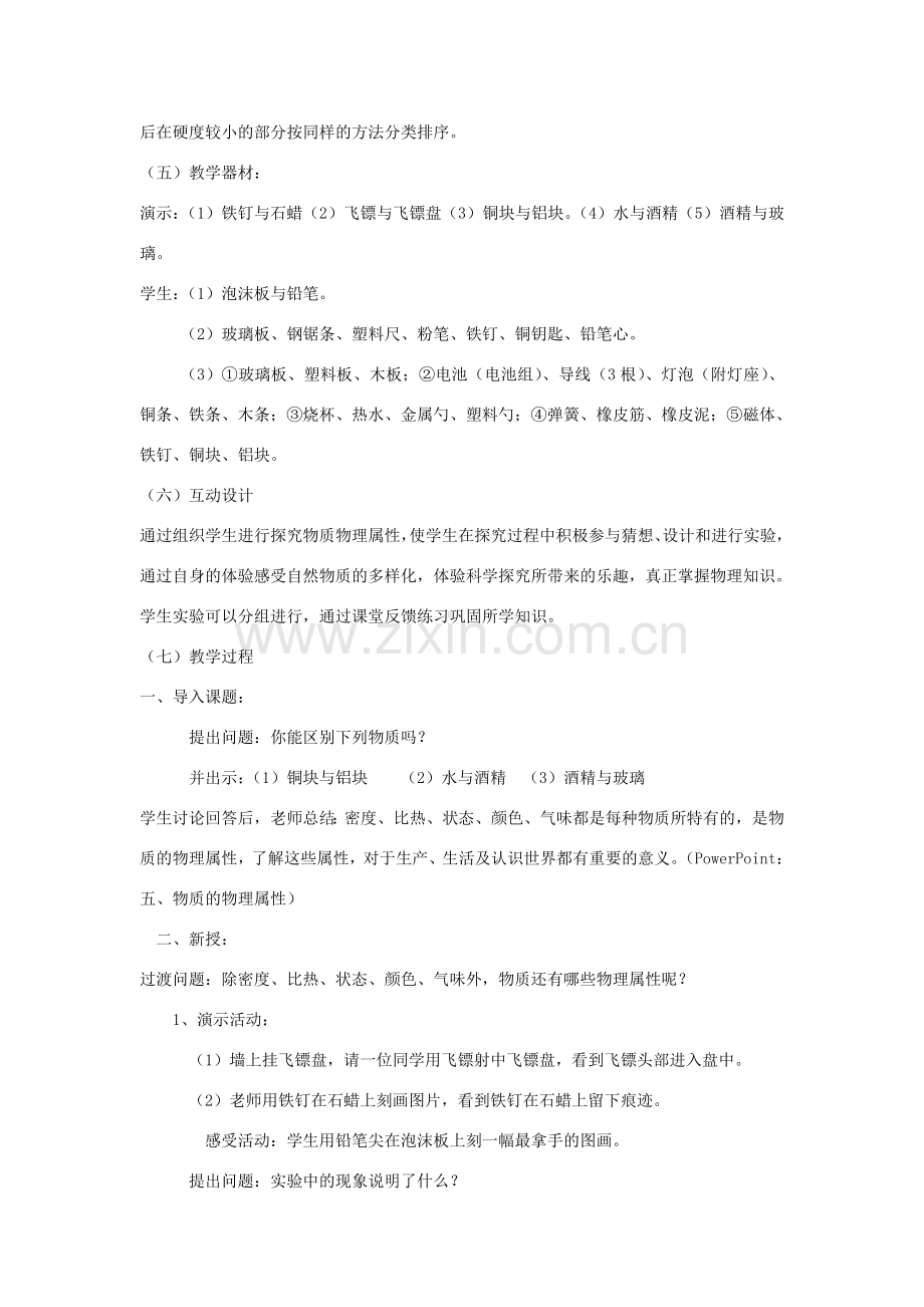 八年级物理上册 5.4《认识物质的一些物理属性》教案 （新版）粤教沪版-（新版）粤教沪版初中八年级上册物理教案.doc_第2页
