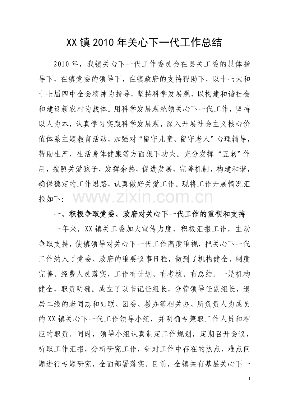 XX镇2010关心下一代工作总结.doc_第1页