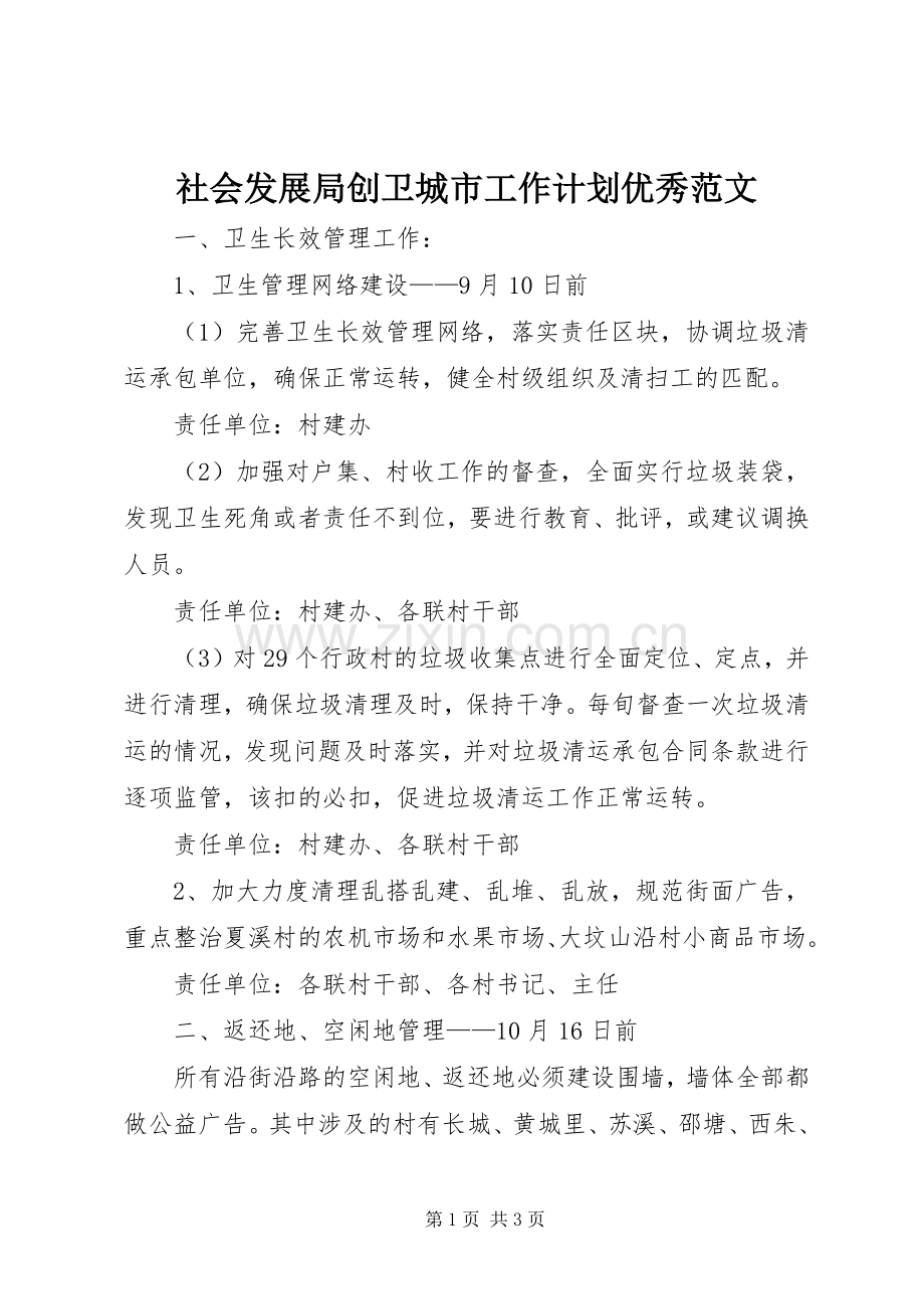 社会发展局创卫城市工作计划优秀范文.docx_第1页