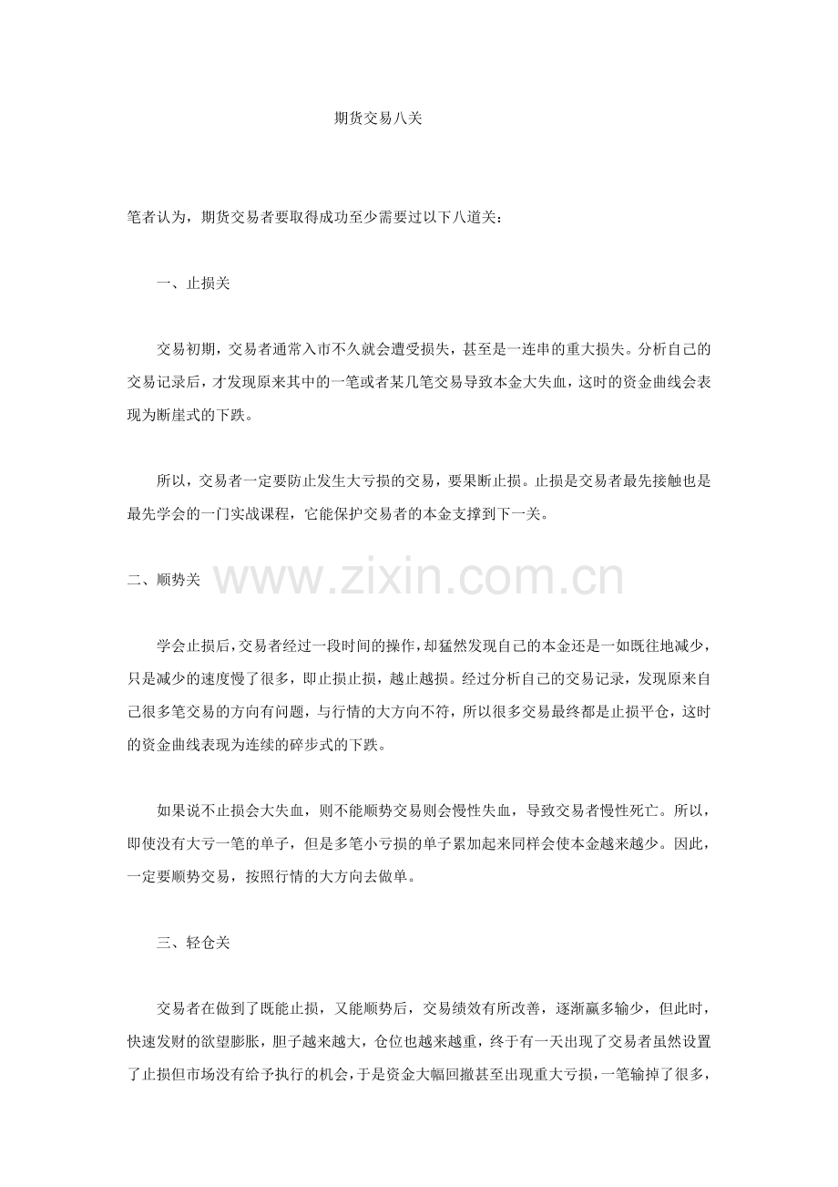 期货交易八关.doc_第1页