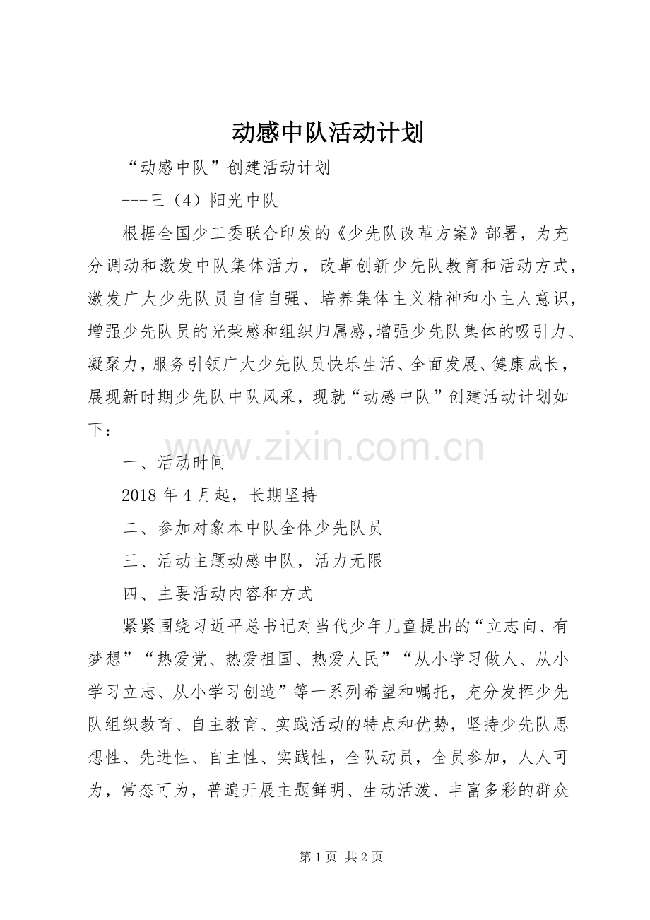 动感中队活动计划.docx_第1页
