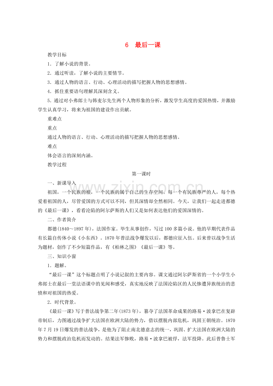 （秋季版）七年级语文下册 第2单元 第6课《最后一课》教学设计 新人教版-新人教版初中七年级下册语文教案.doc_第1页
