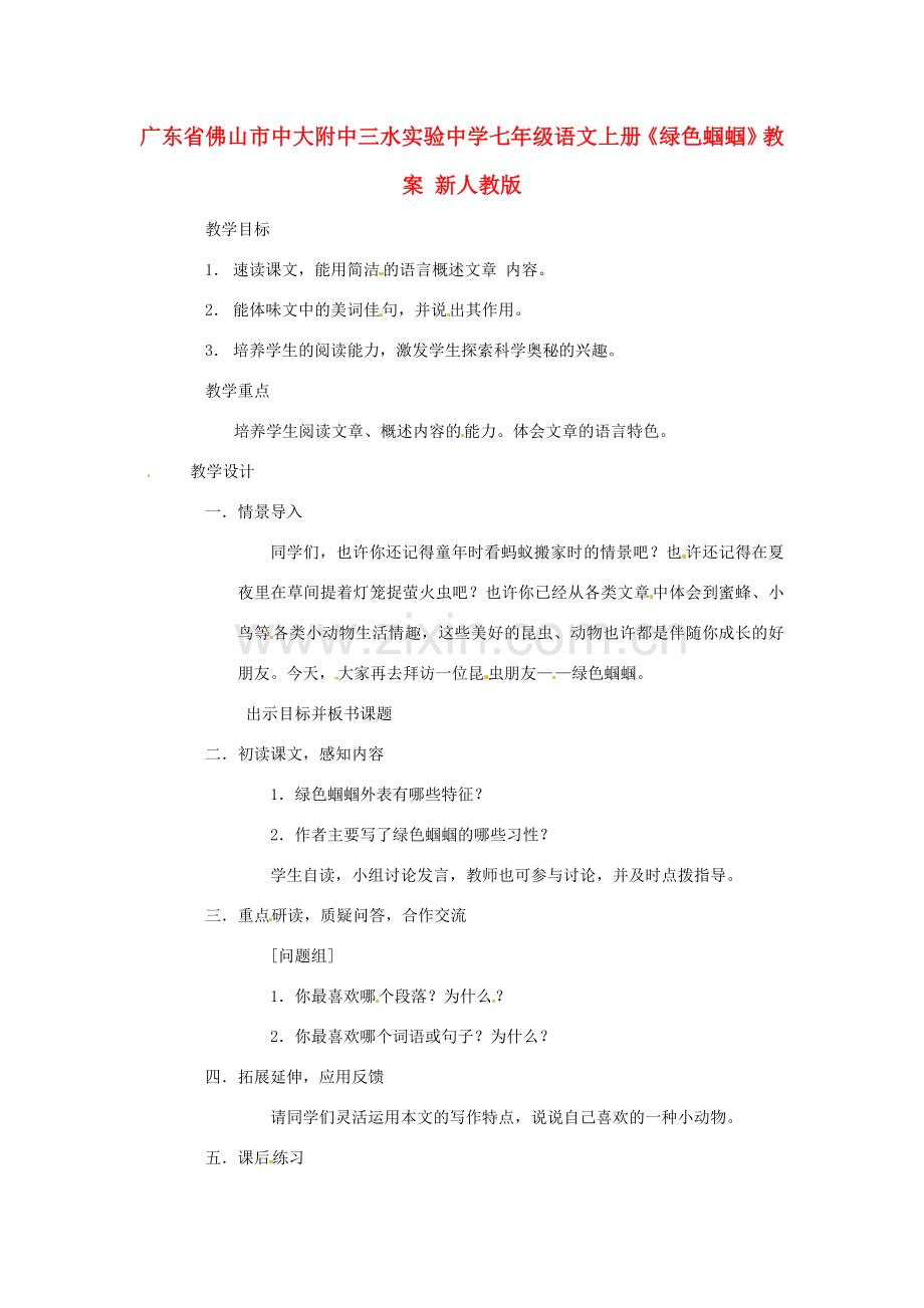 广东省佛山市中大附中三水实验中学七年级语文上册《绿色蝈蝈》教案 新人教版.doc_第1页