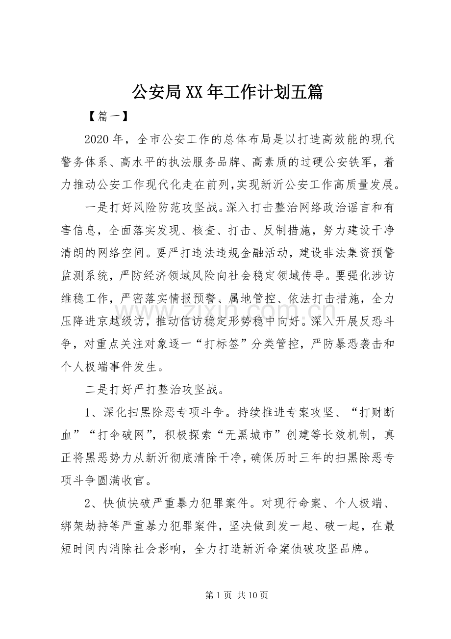 公安局XX年工作计划五篇 .docx_第1页