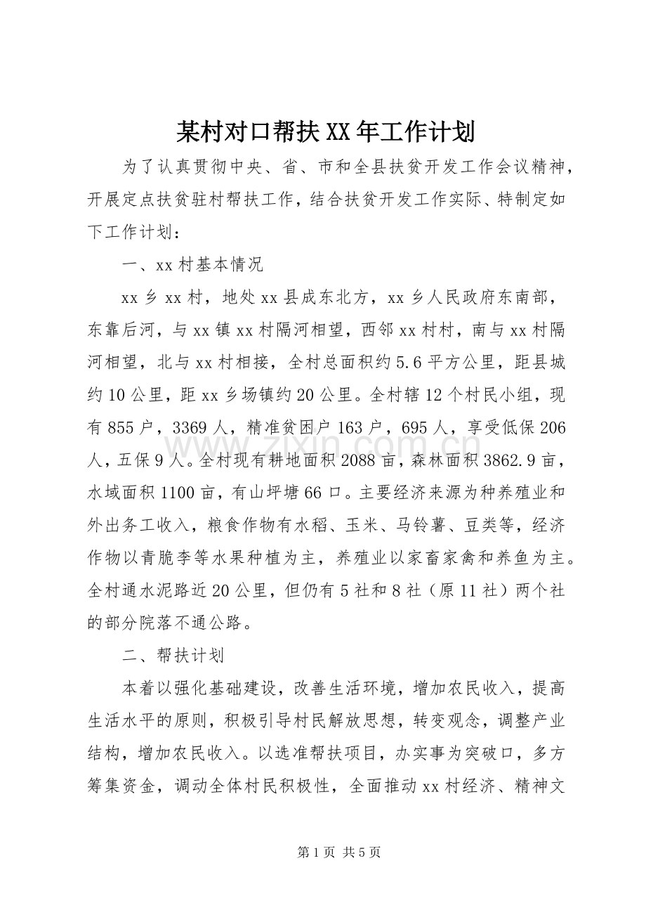 某村对口帮扶XX年工作计划.docx_第1页