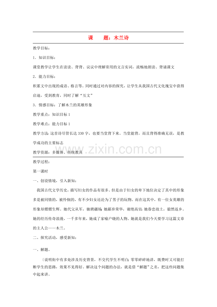 广东省韶关四中七年级语文 第6单元《木兰诗》教案.doc_第1页