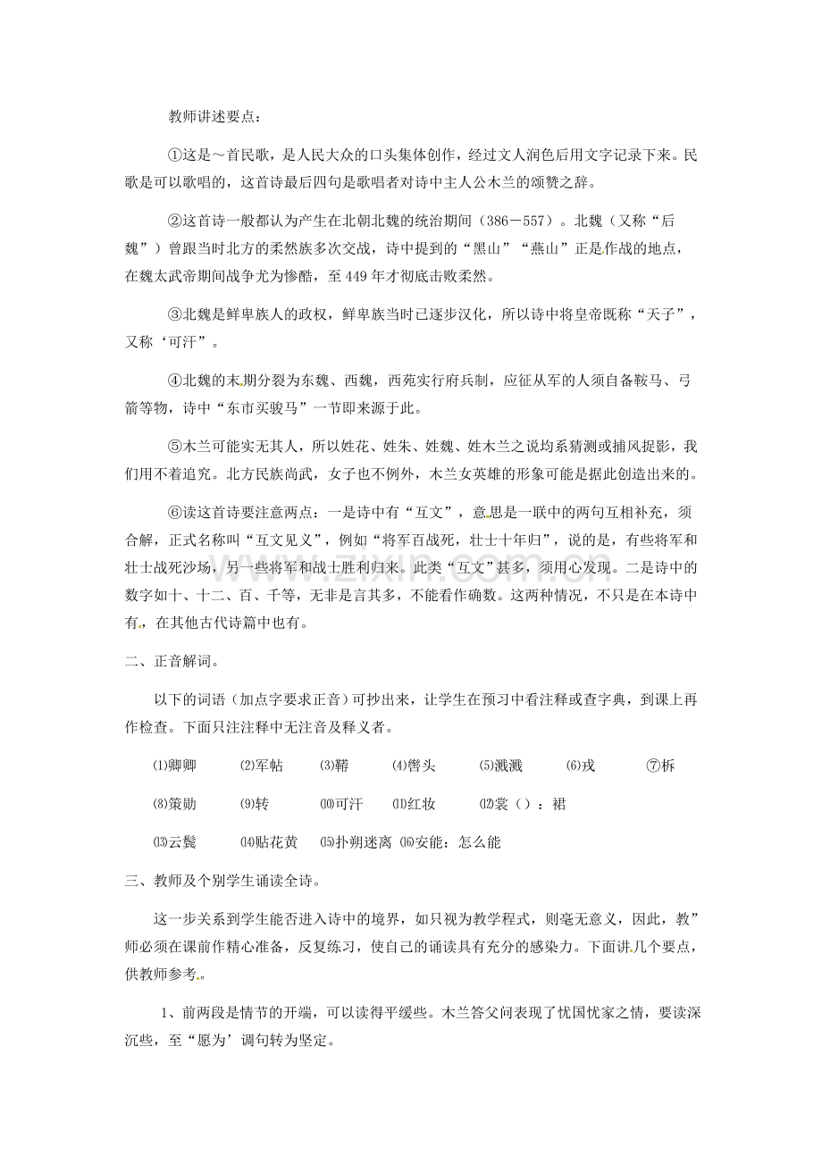 广东省韶关四中七年级语文 第6单元《木兰诗》教案.doc_第2页