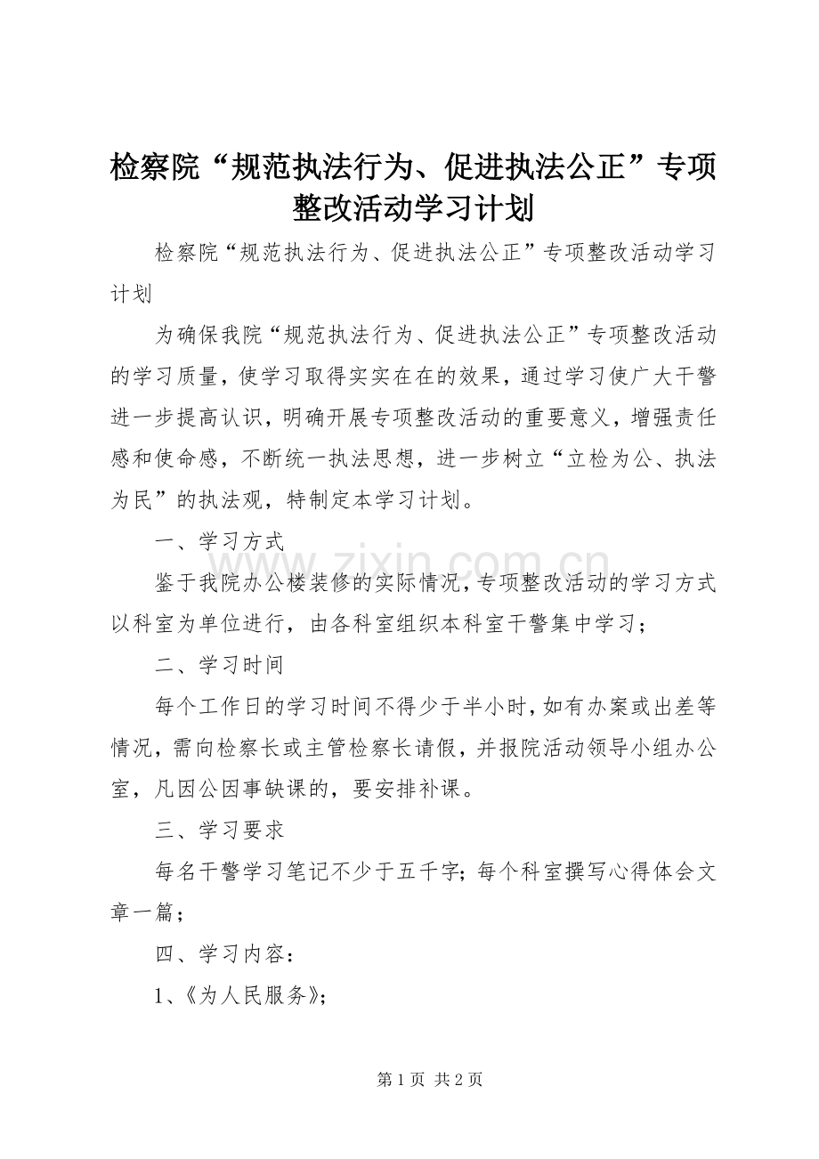 检察院“规范执法行为、促进执法公正”专项整改活动学习计划 .docx_第1页
