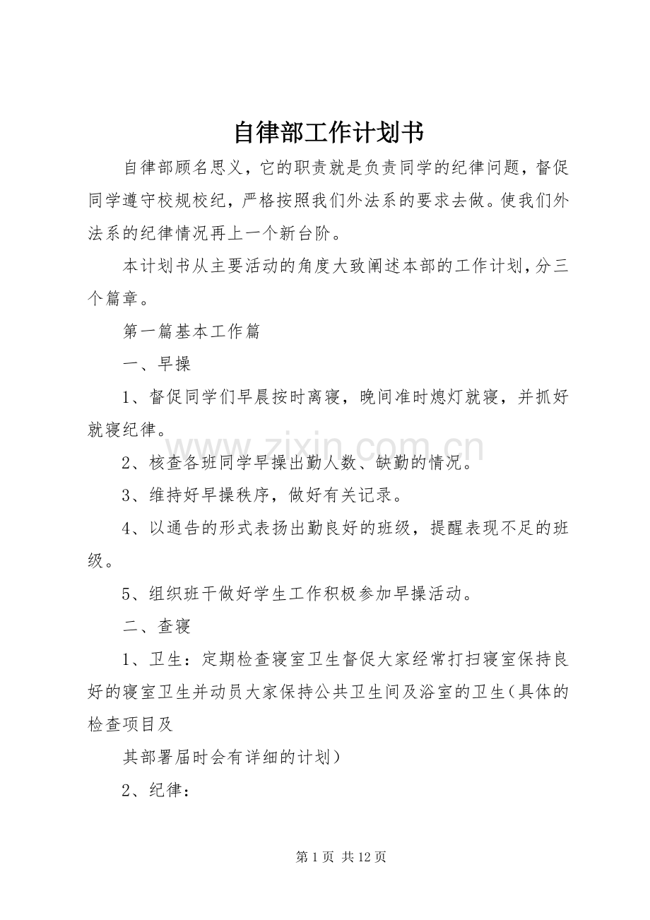 自律部工作计划书.docx_第1页