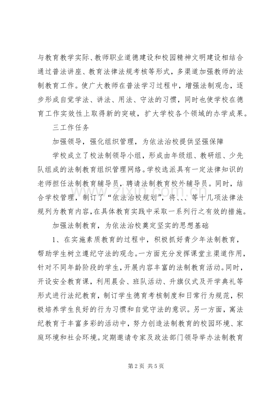小学法制教育的工作计划.docx_第2页