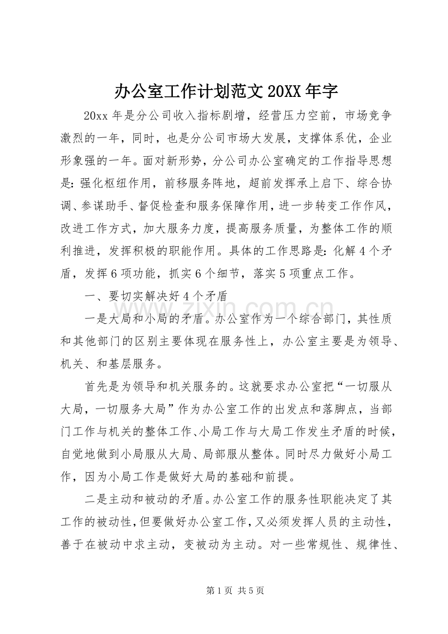 办公室工作计划范文20XX年字.docx_第1页