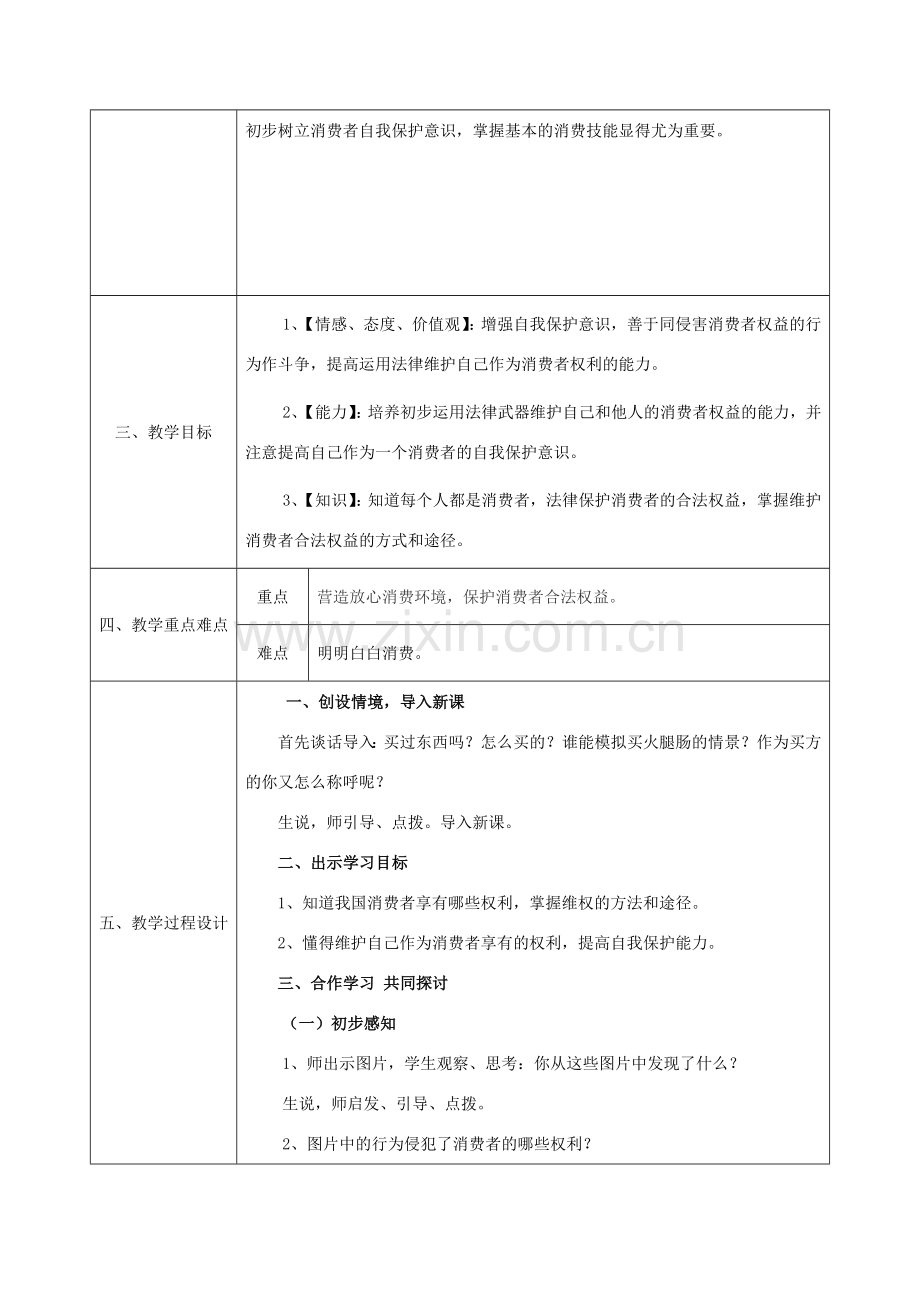八年级政治上册 第四单元 我们依法享有人身权、财产 第九课 依法享有财产权、消费者权 第3框《做个聪明的消费者》教案 鲁教版-鲁教版初中八年级上册政治教案.doc_第2页