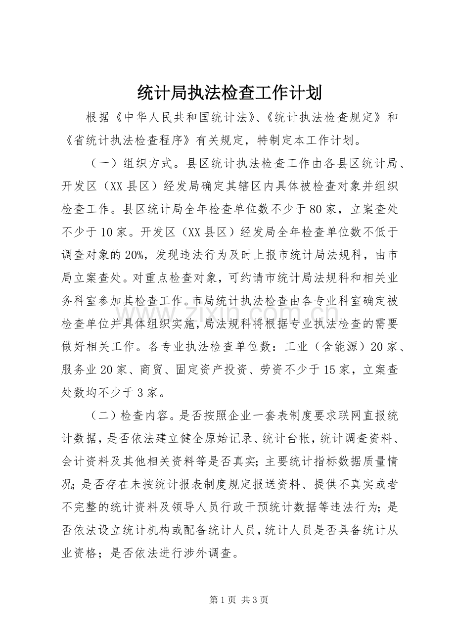 统计局执法检查工作计划.docx_第1页