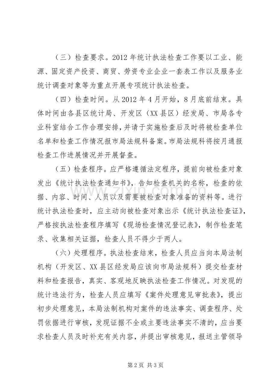统计局执法检查工作计划.docx_第2页