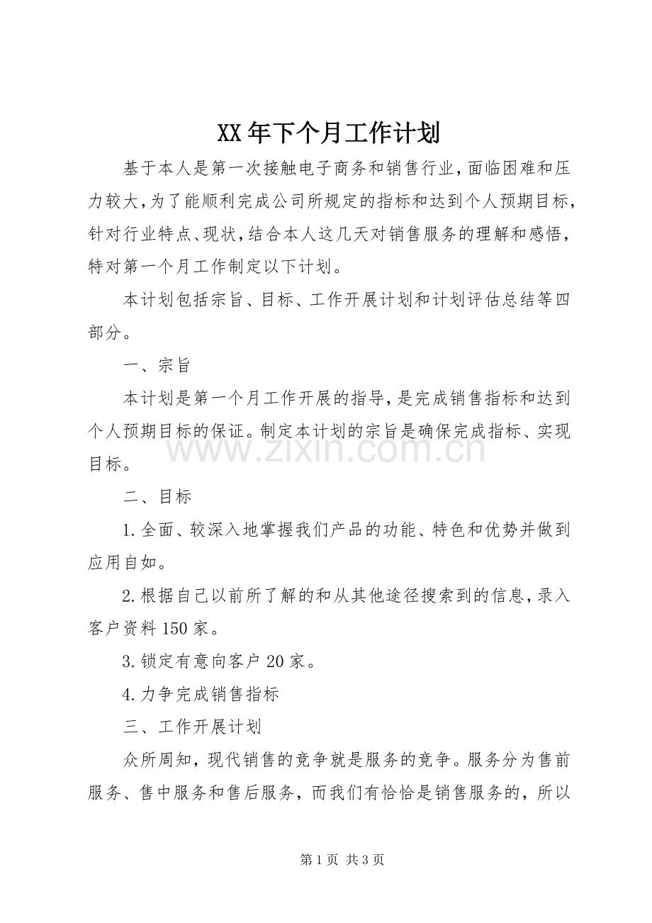 XX年下个月工作计划.docx_第1页