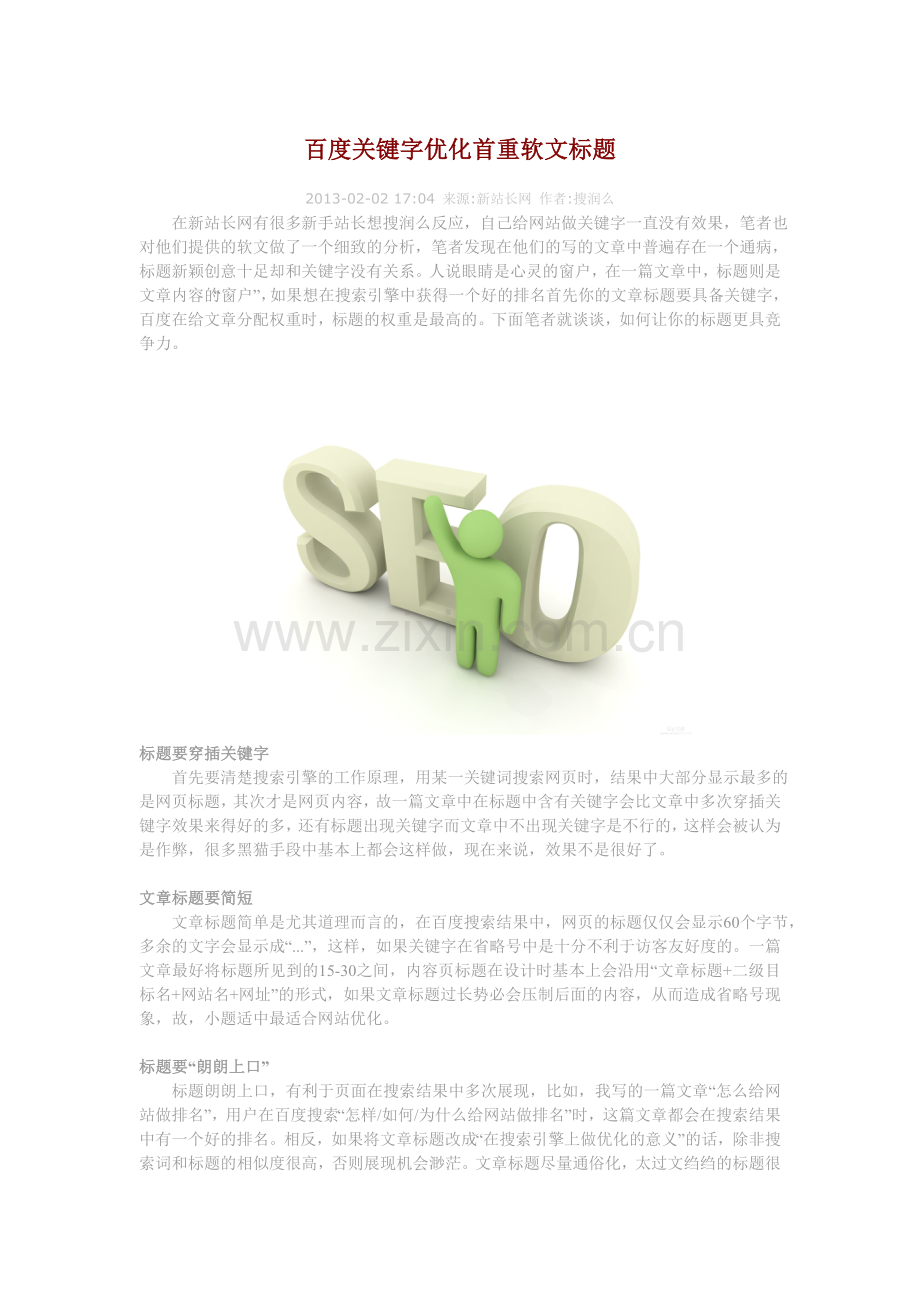 百度关键字优化首重软文标题.doc_第1页