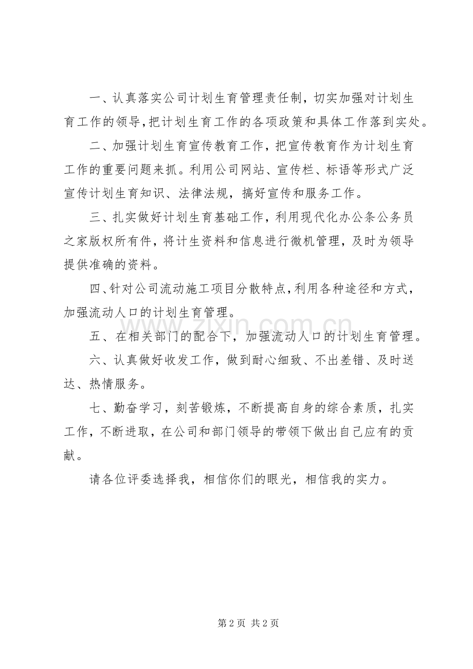 公司办公室计划生育兼收发工作岗位竞职演讲.docx_第2页
