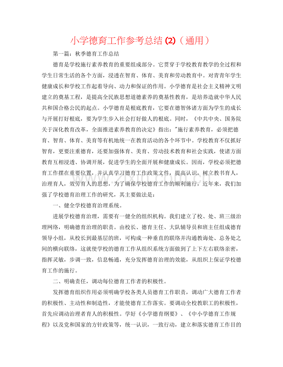 小学德育工作参考总结2)（通用）.docx_第1页