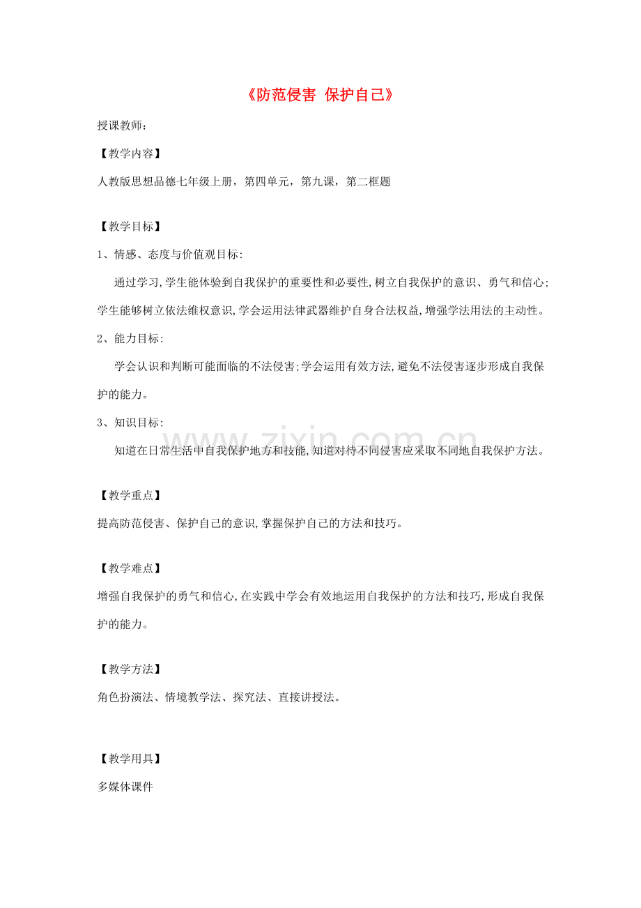 七年级政治上册 4.9.2 防范侵害保护自己教案 新人教版-新人教版初中七年级上册政治教案.doc_第1页