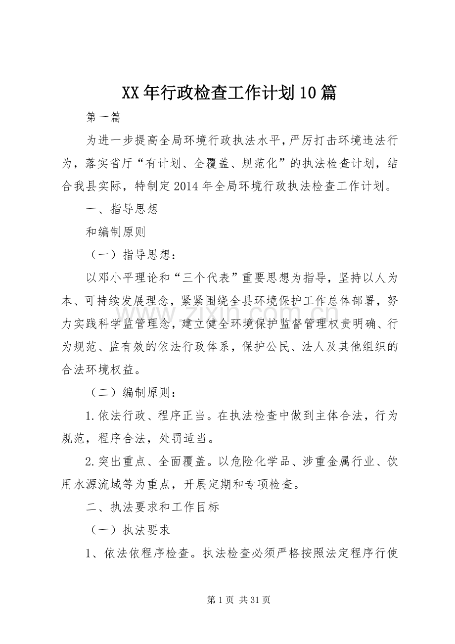 XX年行政检查工作计划10篇 .docx_第1页