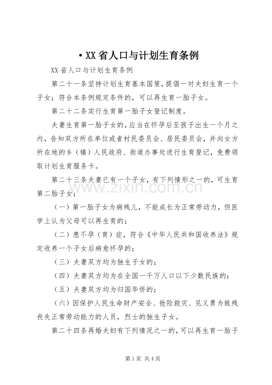 ·XX省人口与计划生育条例 .docx_第1页