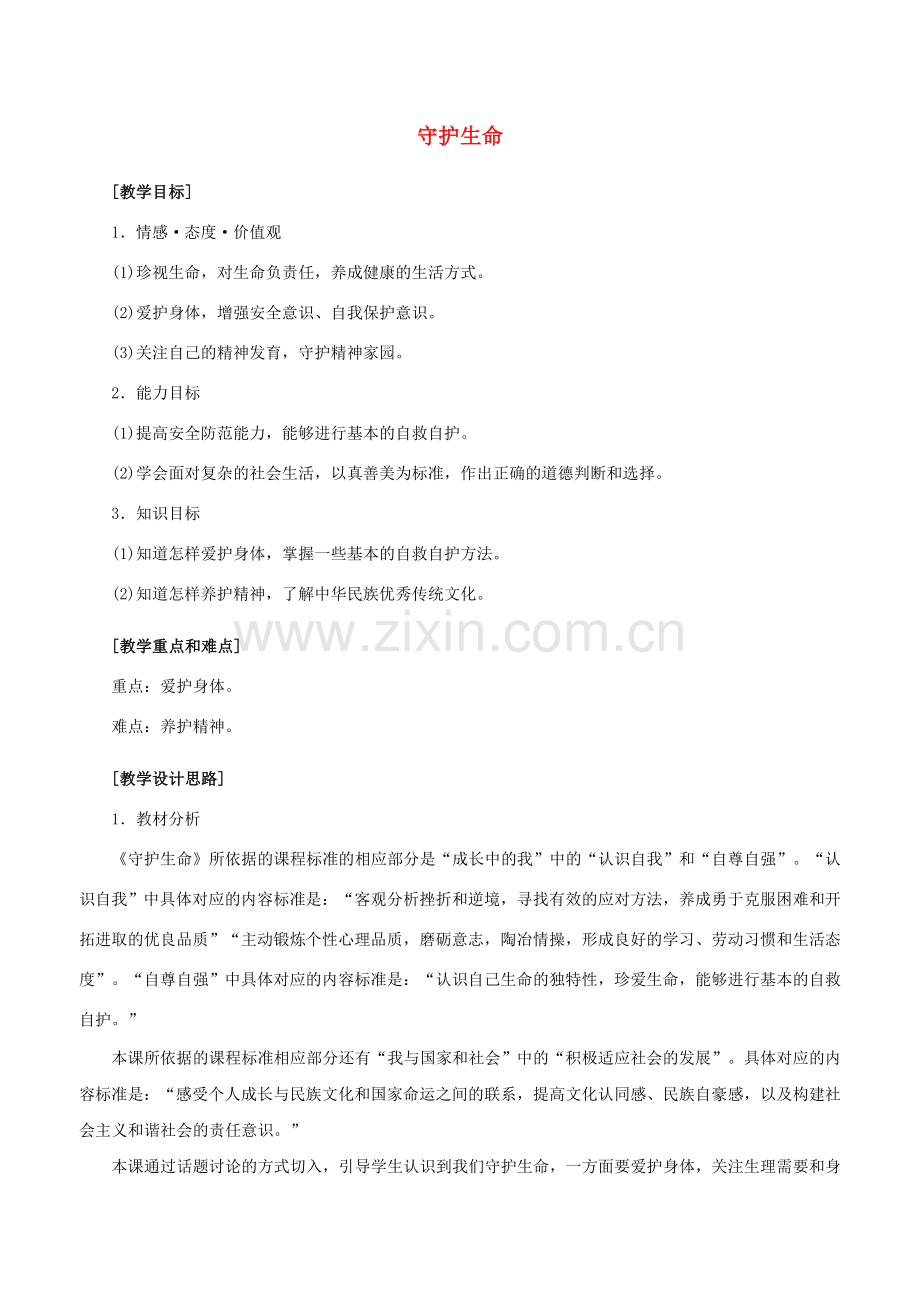 （秋季版）七年级政治上册 4.9.1 守护生命教案 新人教版（道德与法治）-新人教版初中七年级上册政治教案.doc_第1页