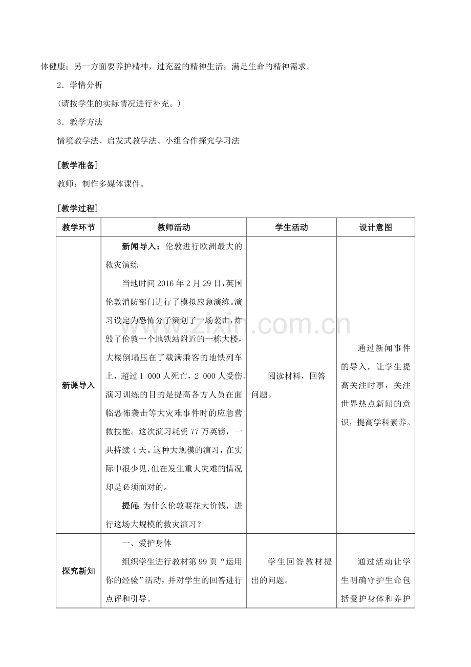 （秋季版）七年级政治上册 4.9.1 守护生命教案 新人教版（道德与法治）-新人教版初中七年级上册政治教案.doc_第2页