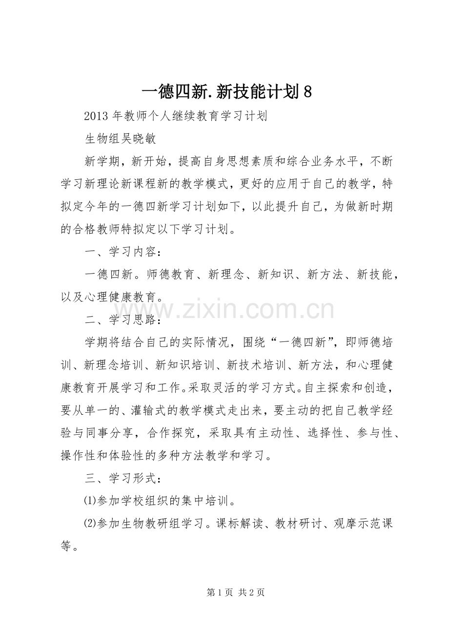 一德四新.新技能计划8 .docx_第1页