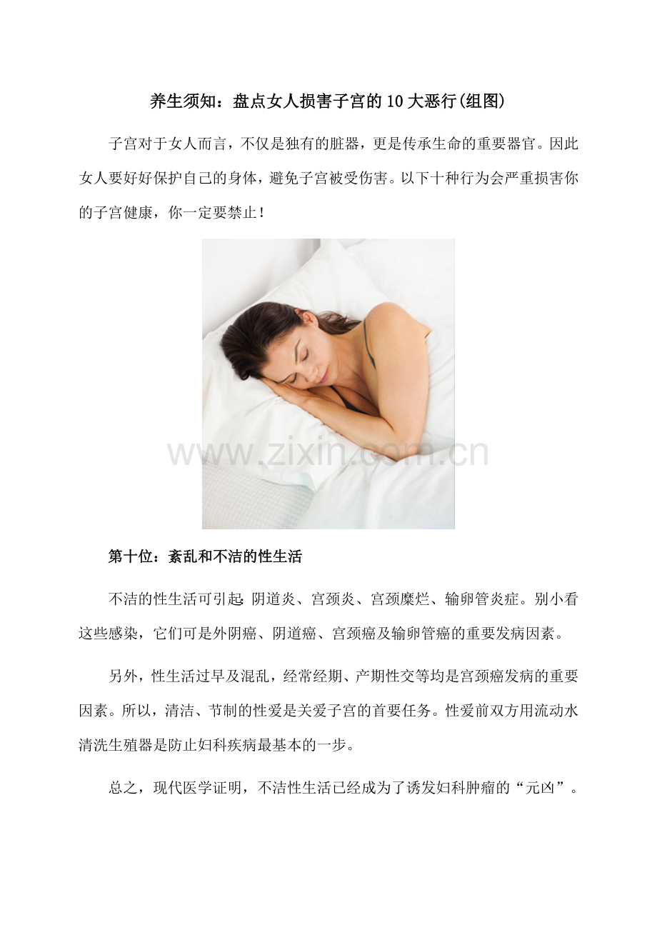 养生须知：盘点女人损害子宫的10大恶行(组图).doc_第1页