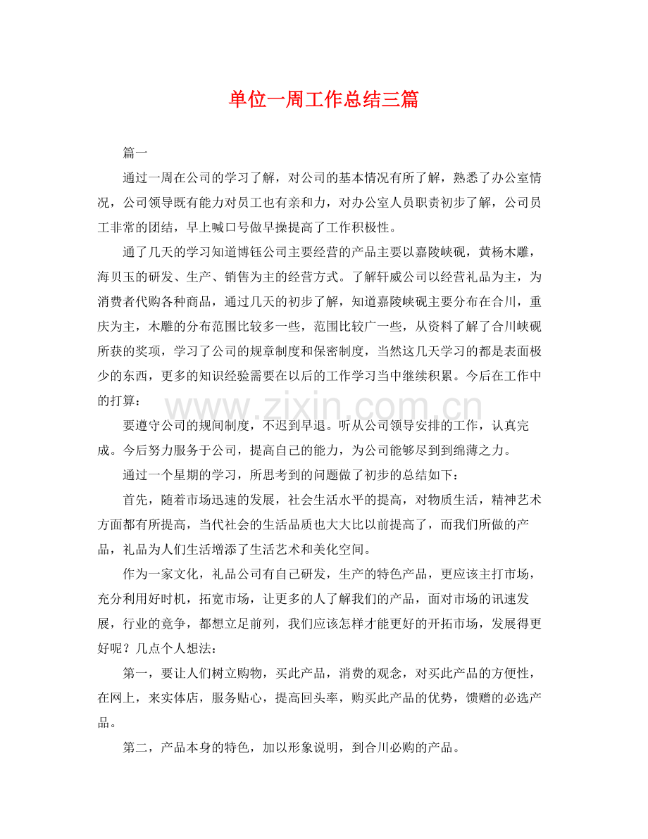 单位一周工作总结三篇 .docx_第1页