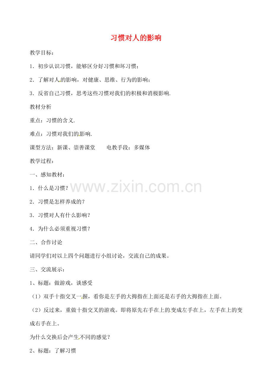 江苏省丹阳市第九中学八年级政治上册 第一课 第一框《习惯对人的影响》教案 苏教版.doc_第1页