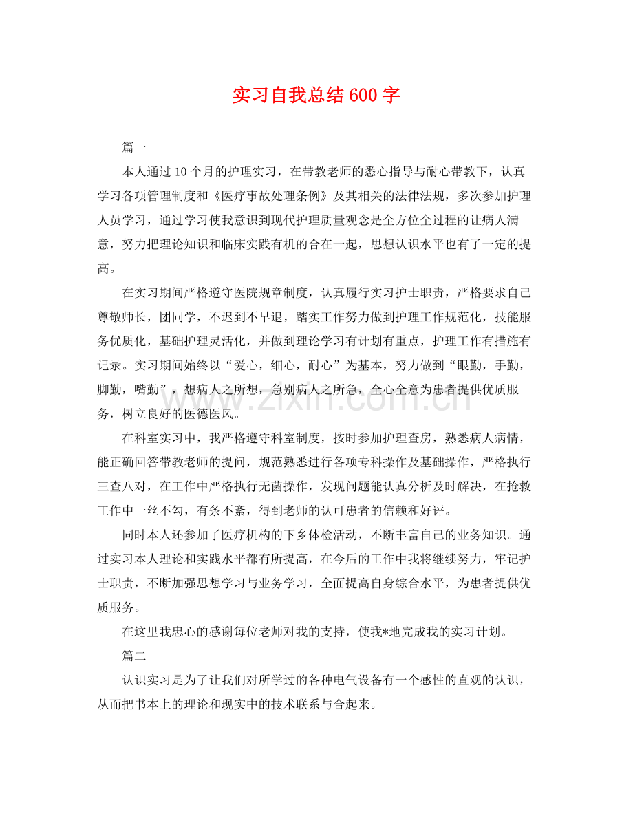 实习自我总结600字 .docx_第1页